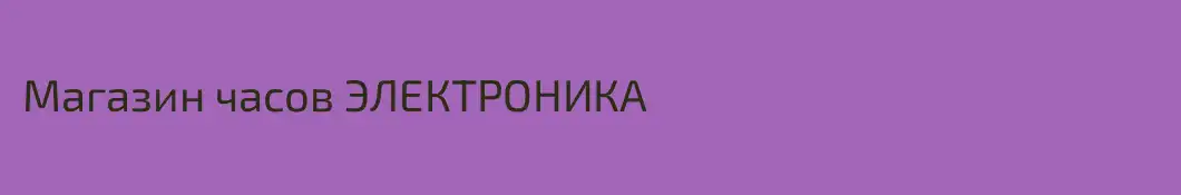 Магазин часов ЭЛЕКТРОНИКА